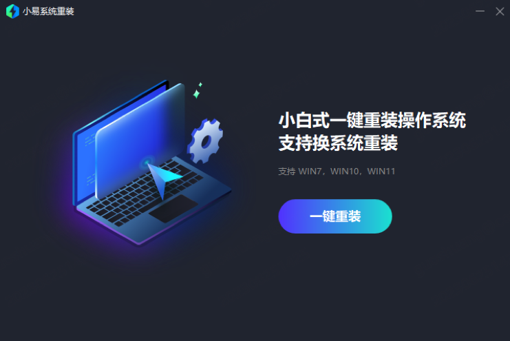 小易一键装机 推荐系统下载