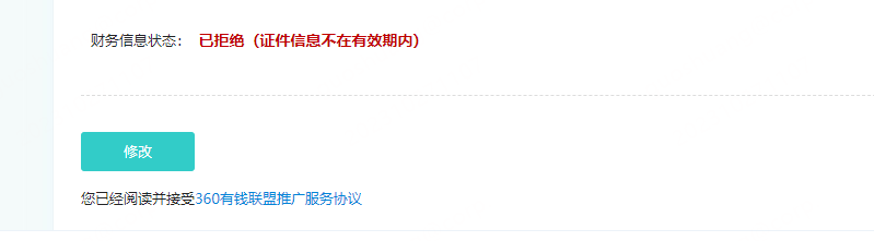 财务信息状态【已拒绝】(证件信息不在有效期内)