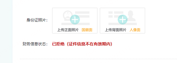 财务信息状态【已拒绝】(证件信息不在有效期内)